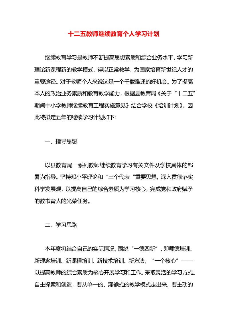 十二五教师继续教育个人学习计划