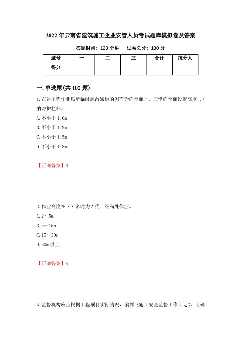 2022年云南省建筑施工企业安管人员考试题库模拟卷及答案第82期