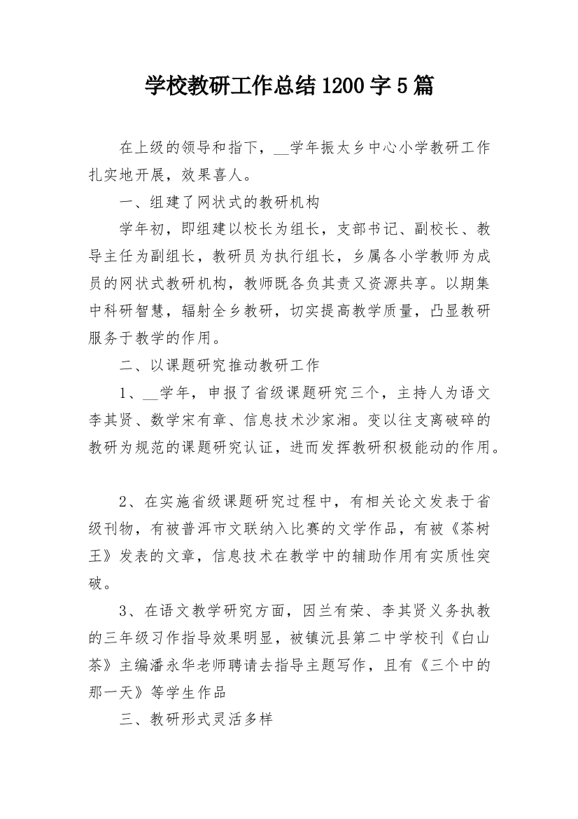 学校教研工作总结1200字5篇