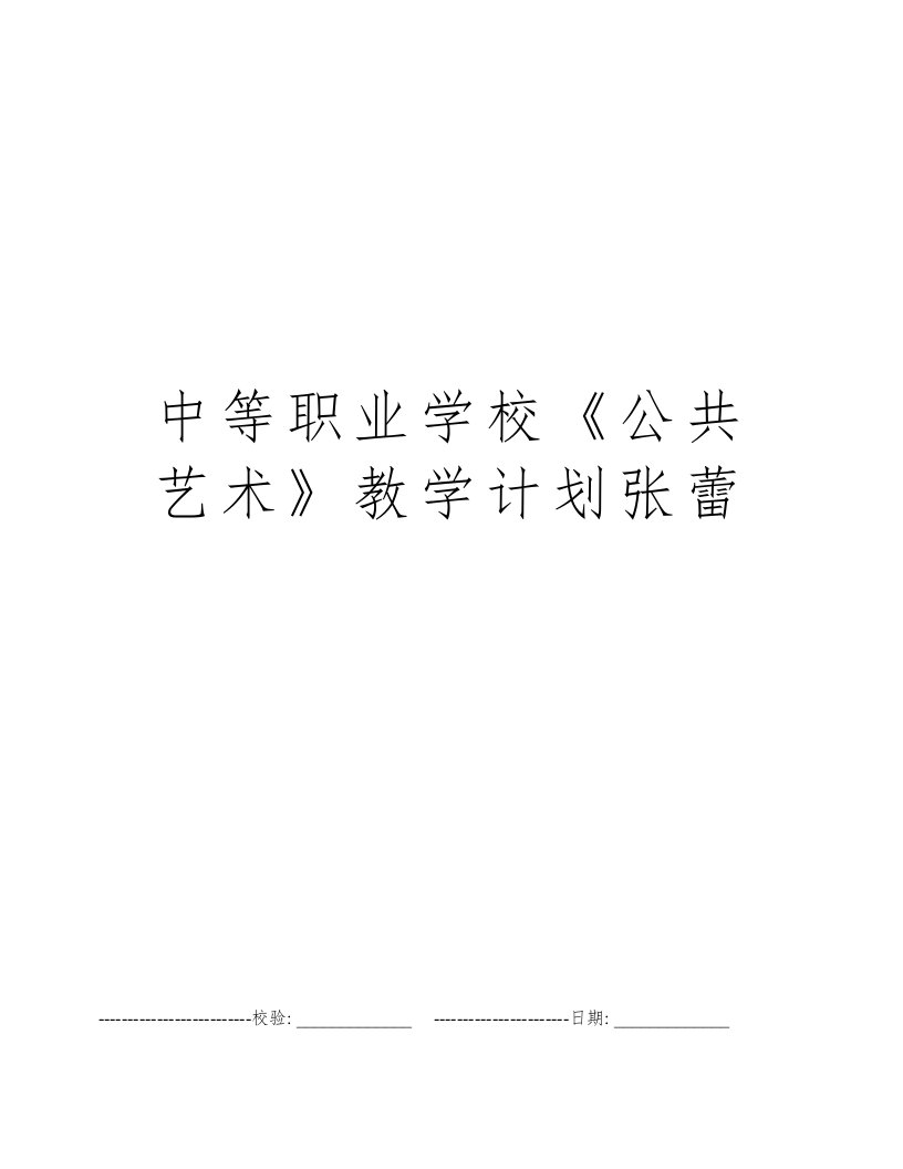 中等职业学校《公共艺术》教学计划张蕾