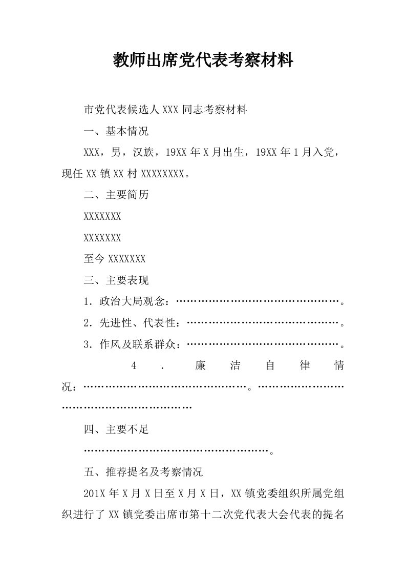 教师出席党代表考察材料