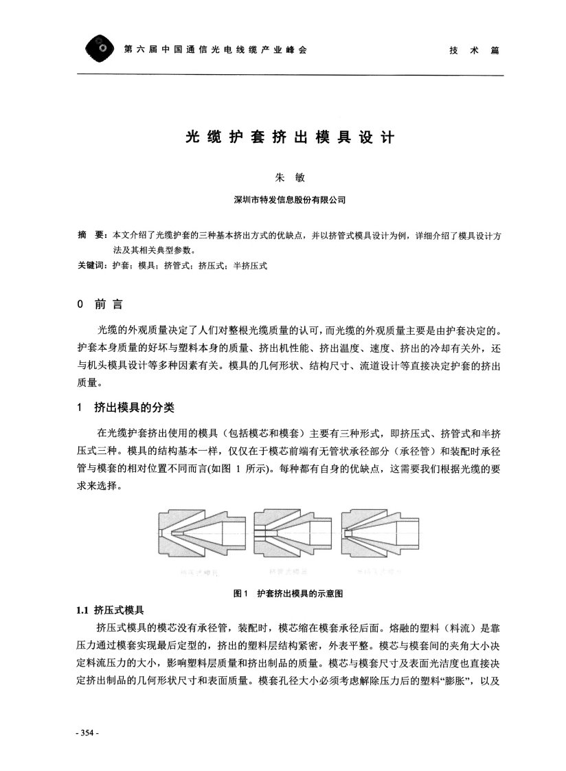 光缆护套挤出模具设计