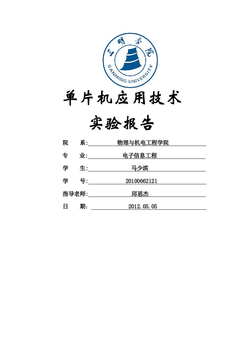 基于单片机的数字温度计的设计实验报告