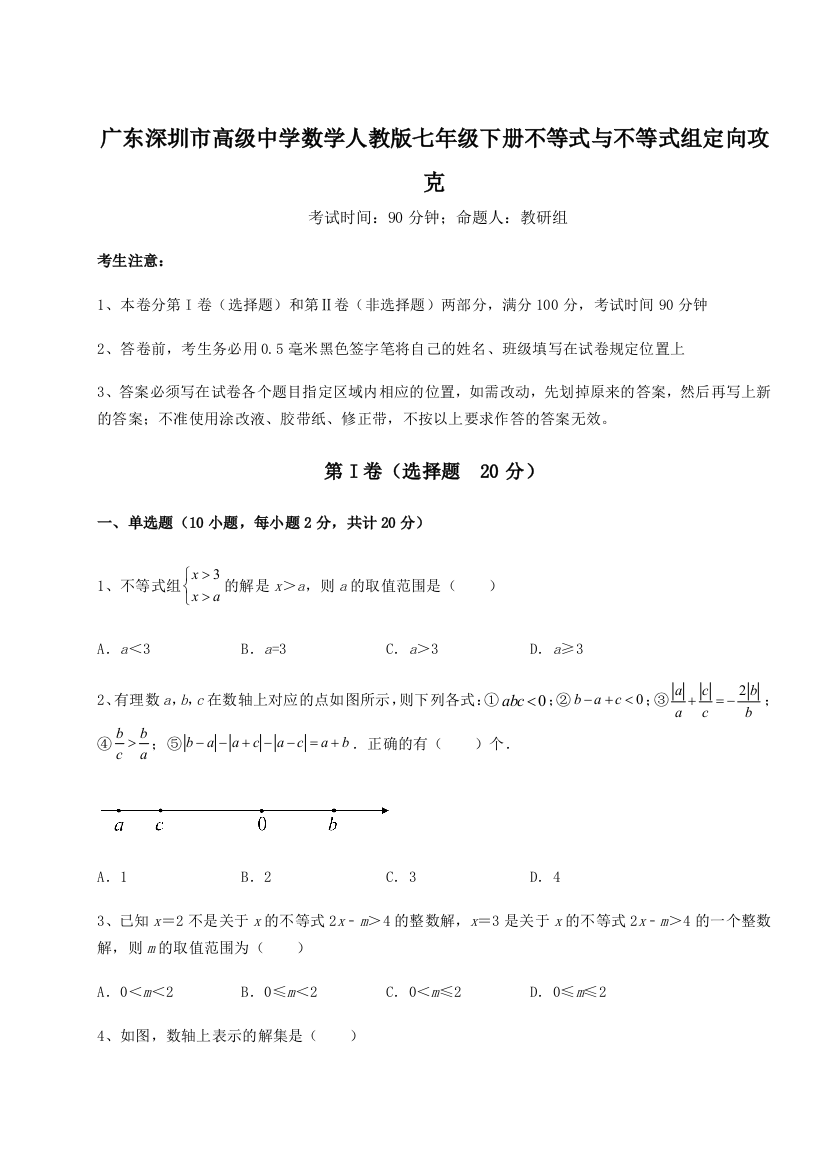 难点解析广东深圳市高级中学数学人教版七年级下册不等式与不等式组定向攻克试题（详解）