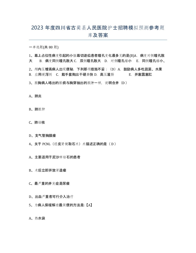 2023年度四川省古蔺县人民医院护士招聘模拟预测参考题库及答案