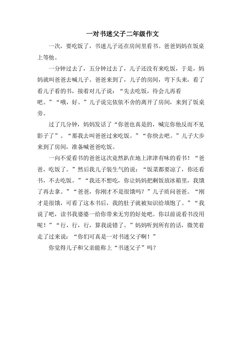 一对书迷父子二年级作文