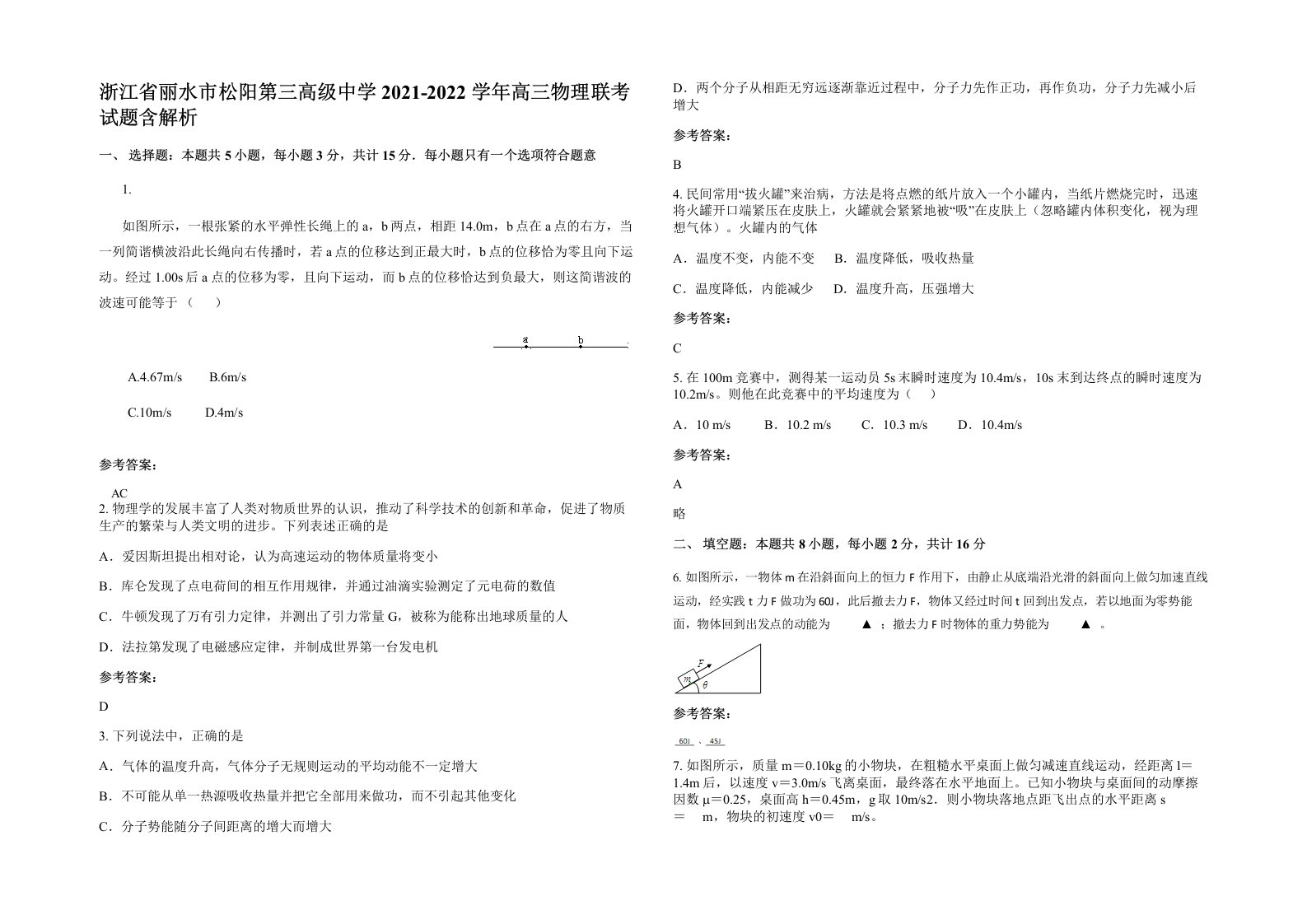 浙江省丽水市松阳第三高级中学2021-2022学年高三物理联考试题含解析