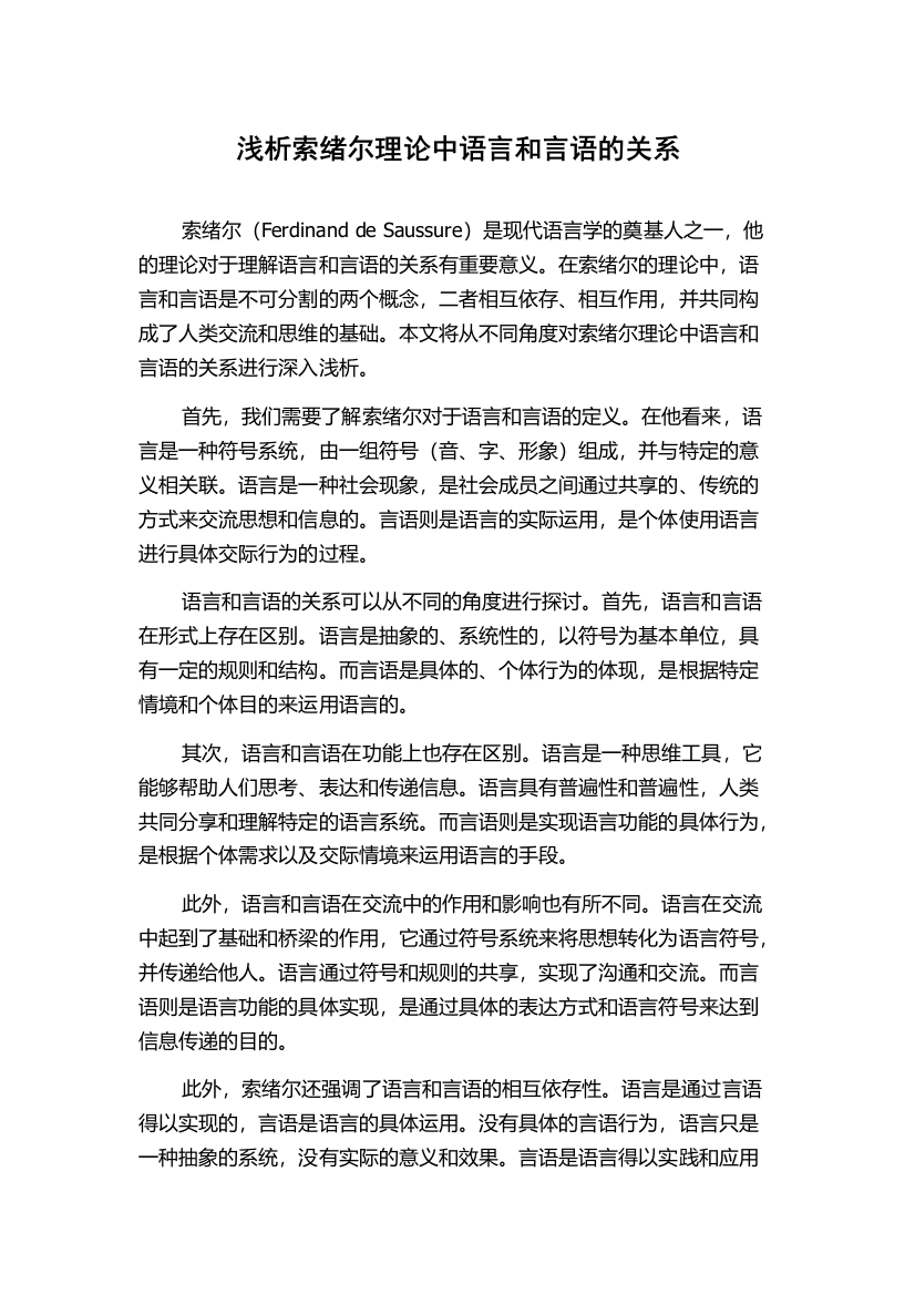 浅析索绪尔理论中语言和言语的关系