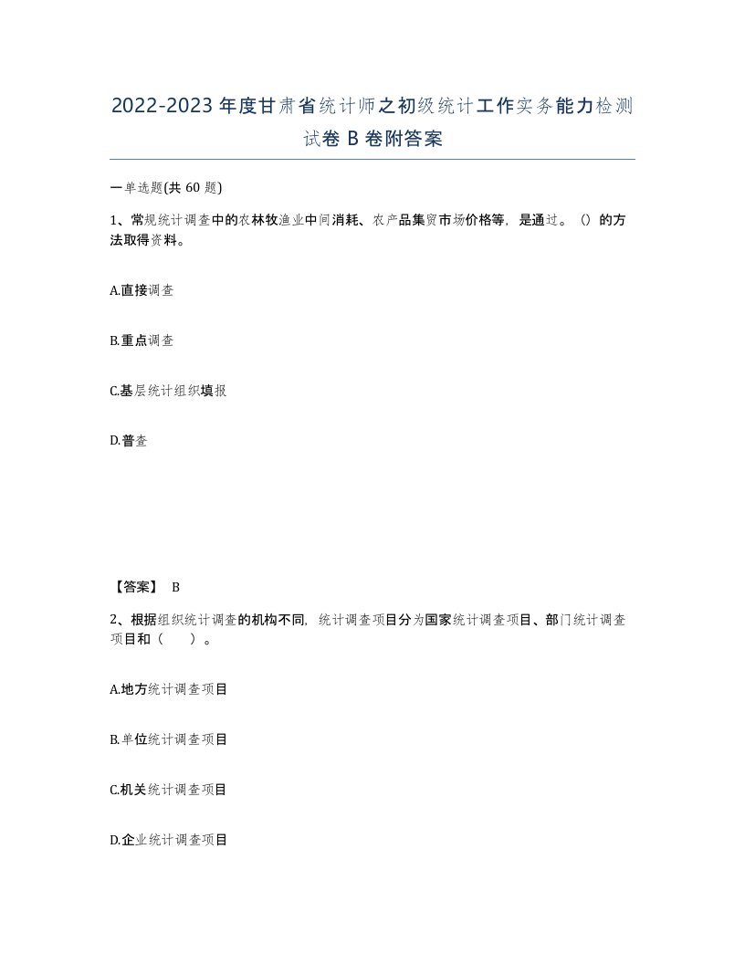 2022-2023年度甘肃省统计师之初级统计工作实务能力检测试卷B卷附答案