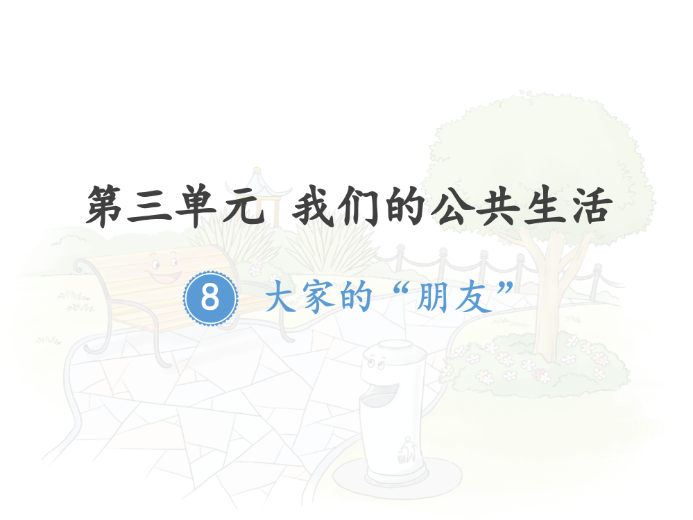 三年级下册部编版道德与法治第八课《8大家的“朋友”》课件PPT