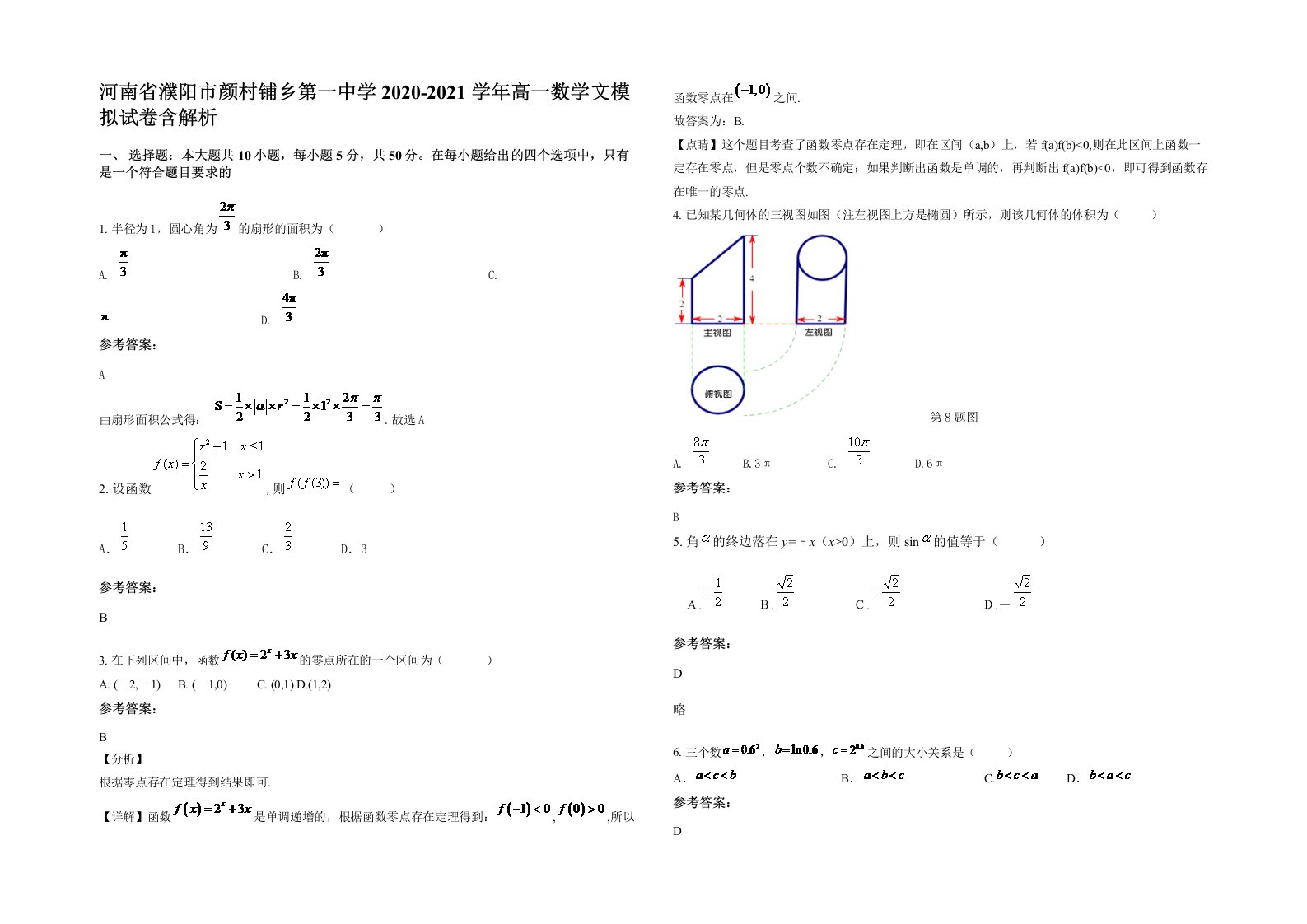 河南省濮阳市颜村铺乡第一中学2020-2021学年高一数学文模拟试卷含解析