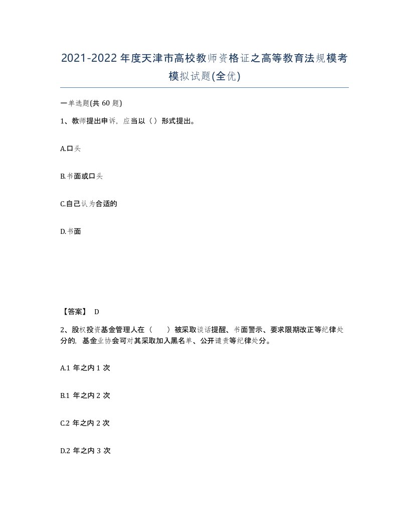 2021-2022年度天津市高校教师资格证之高等教育法规模考模拟试题全优