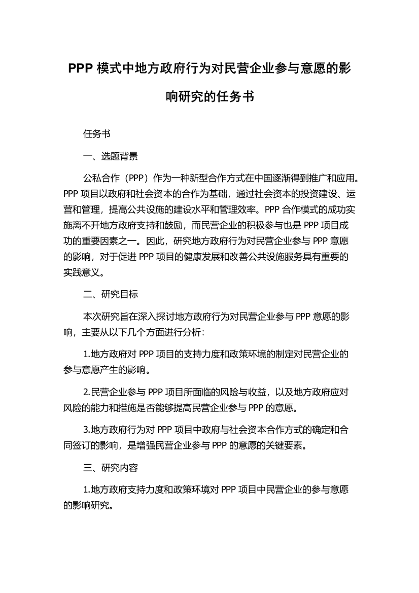 PPP模式中地方政府行为对民营企业参与意愿的影响研究的任务书