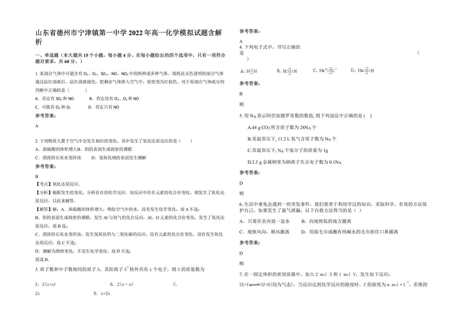 山东省德州市宁津镇第一中学2022年高一化学模拟试题含解析