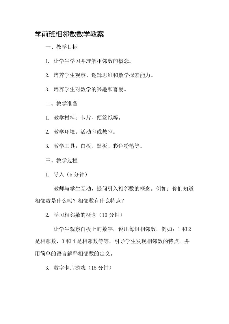 学前班相邻数数学教案