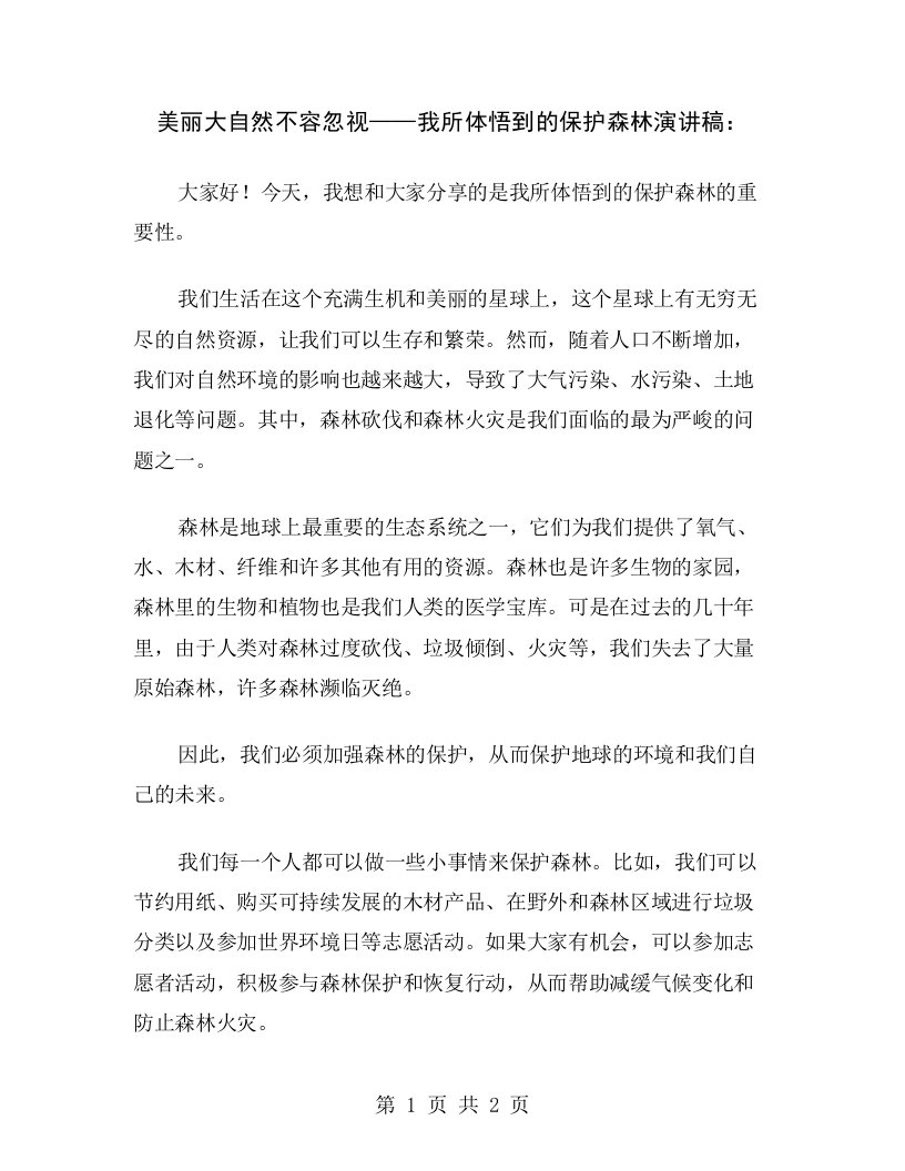 美丽大自然不容忽视——我所体悟到的保护森林演讲稿