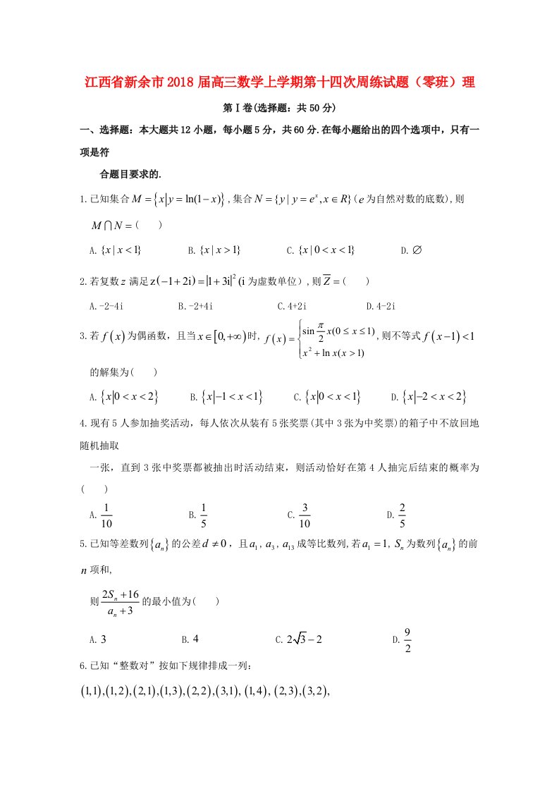 江西省新余市高三数学上学期第十四次周练试题零班理