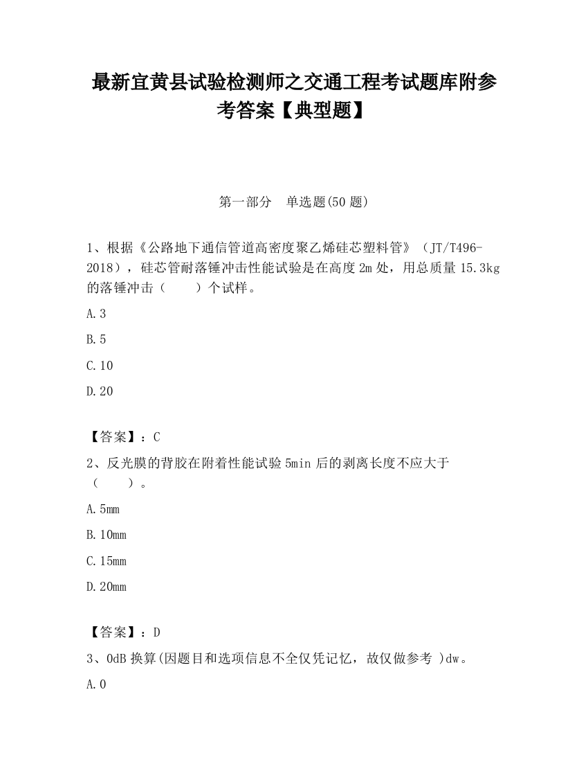 最新宜黄县试验检测师之交通工程考试题库附参考答案【典型题】