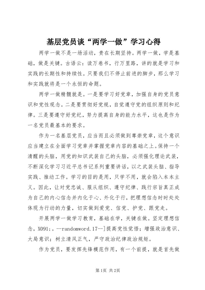 3基层党员谈“两学一做”学习心得