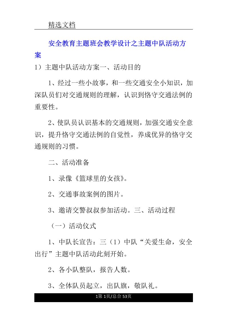 安全教育主题班会教案主题中队活动方案