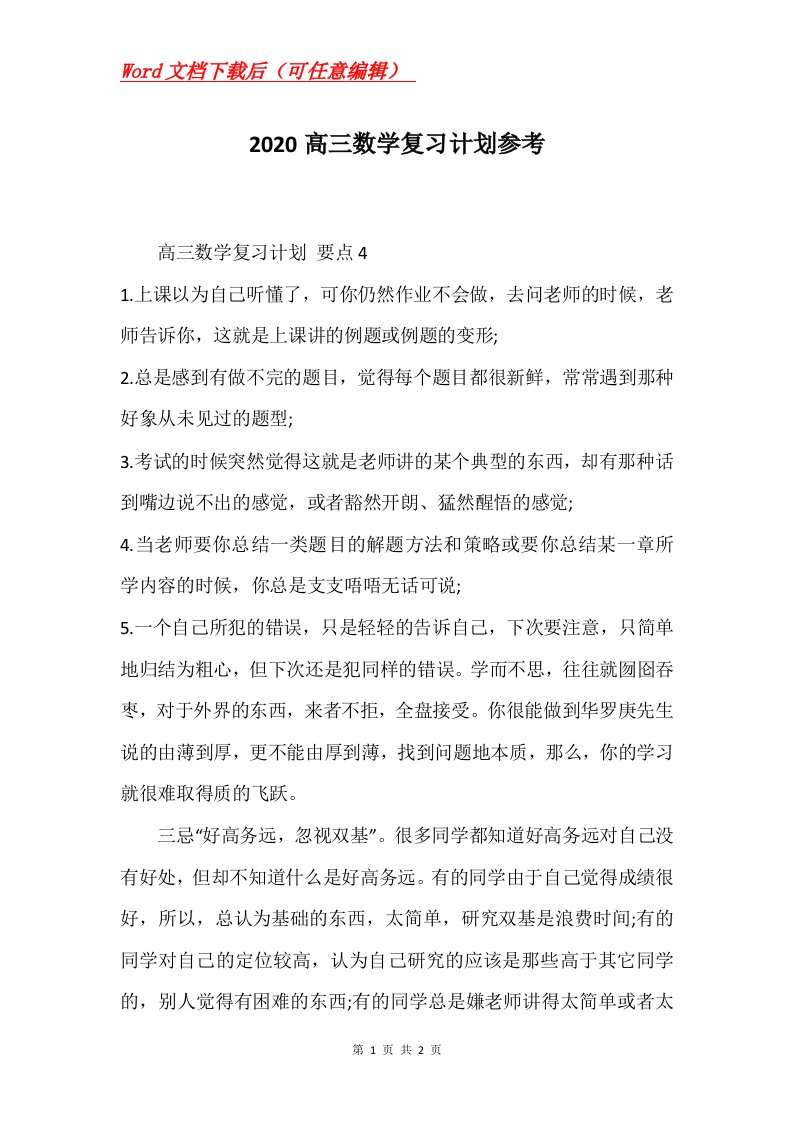 2020高三数学复习计划参考