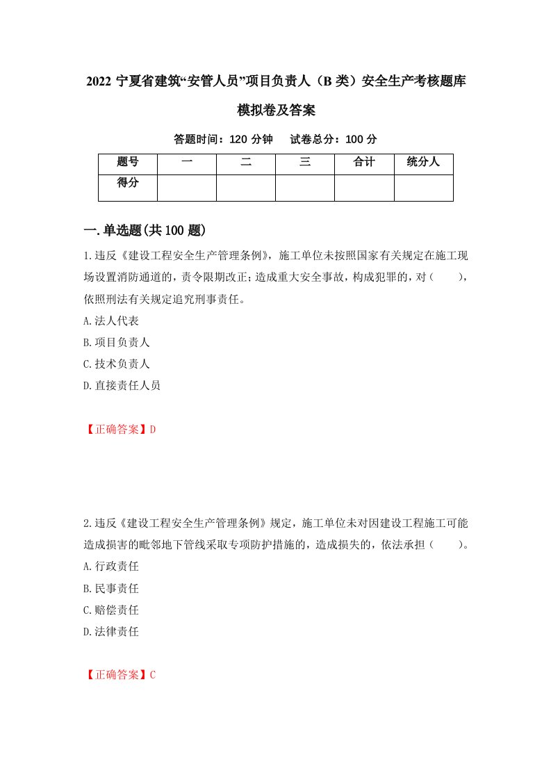 2022宁夏省建筑安管人员项目负责人B类安全生产考核题库模拟卷及答案81