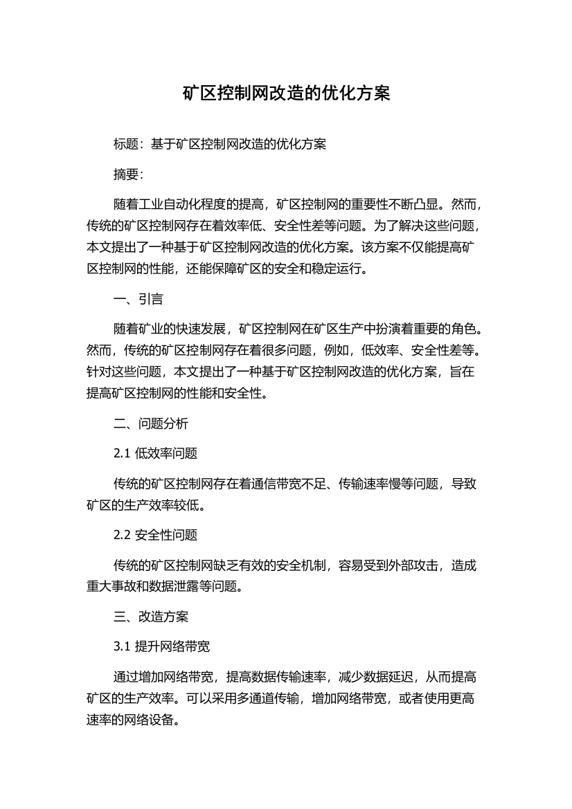 矿区控制网改造的优化方案