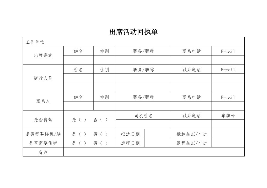 出席活动回执单