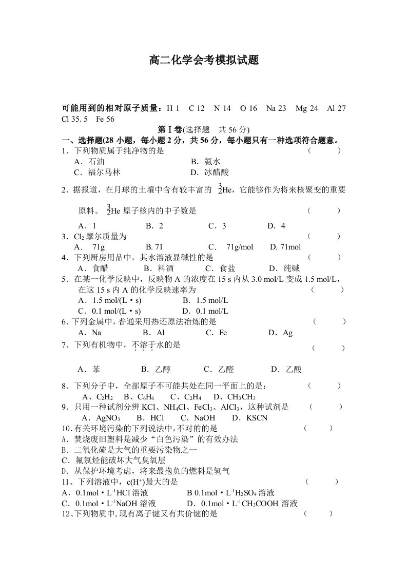 高二化学会考模拟试题