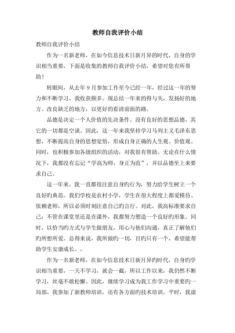 教师自我评价小结