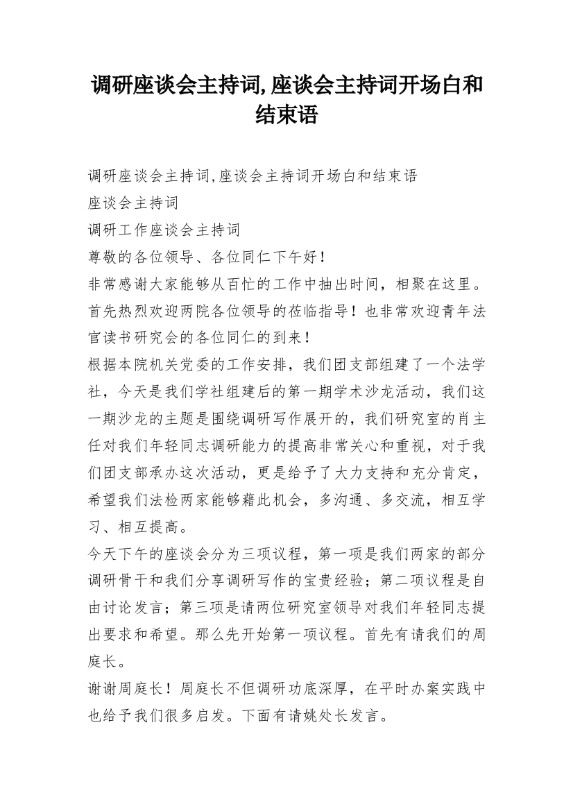 调研座谈会主持词,座谈会主持词开场白和结束语