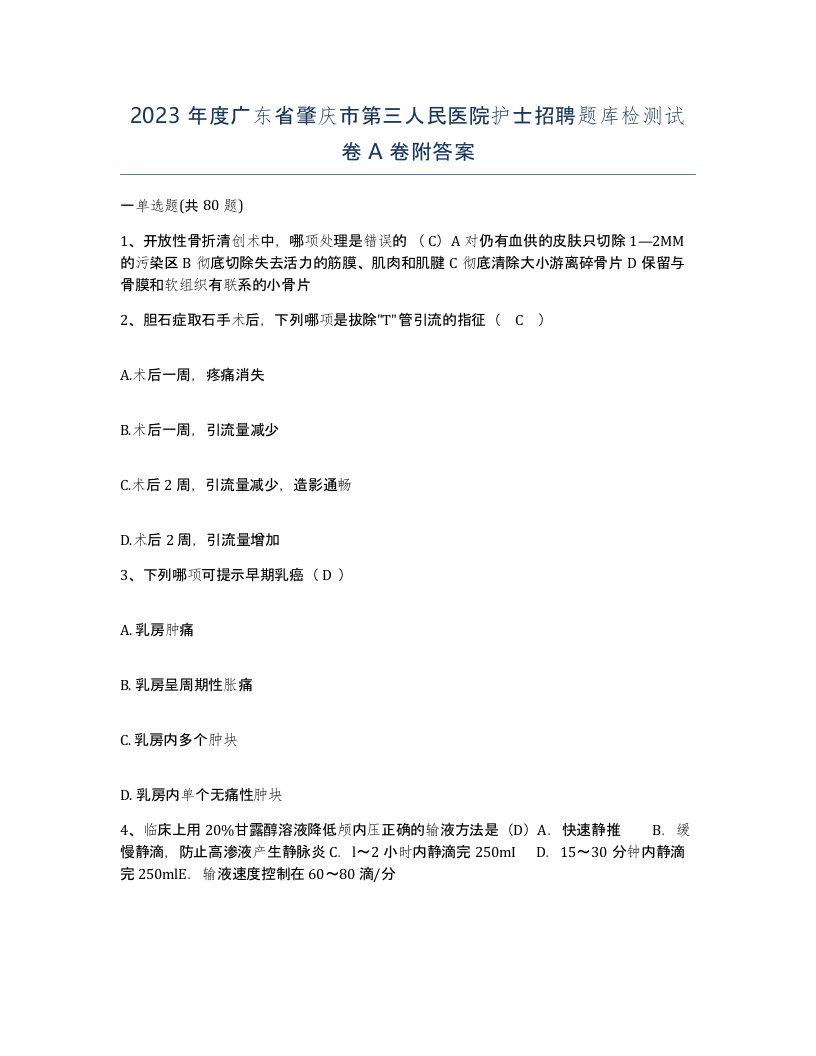 2023年度广东省肇庆市第三人民医院护士招聘题库检测试卷A卷附答案