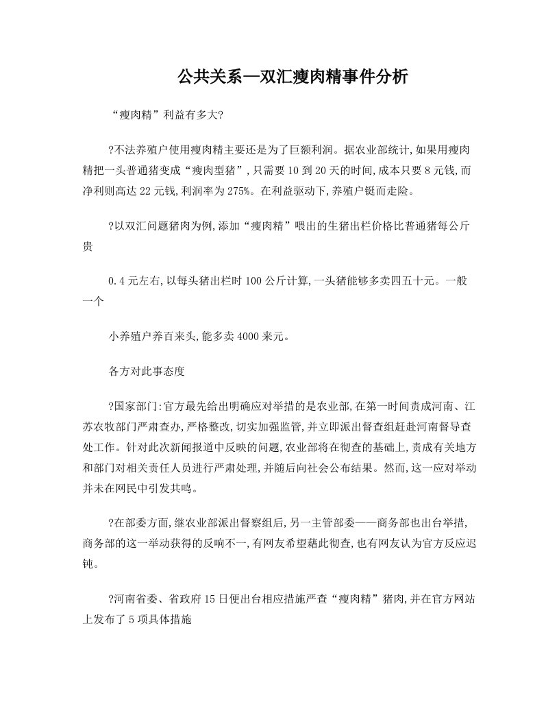 公共关系双汇瘦肉精事件案例分析