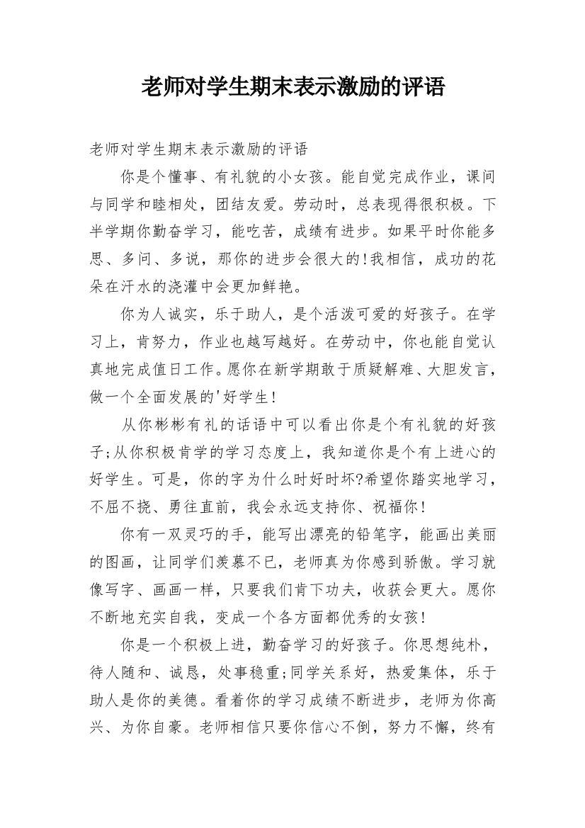 老师对学生期末表示激励的评语