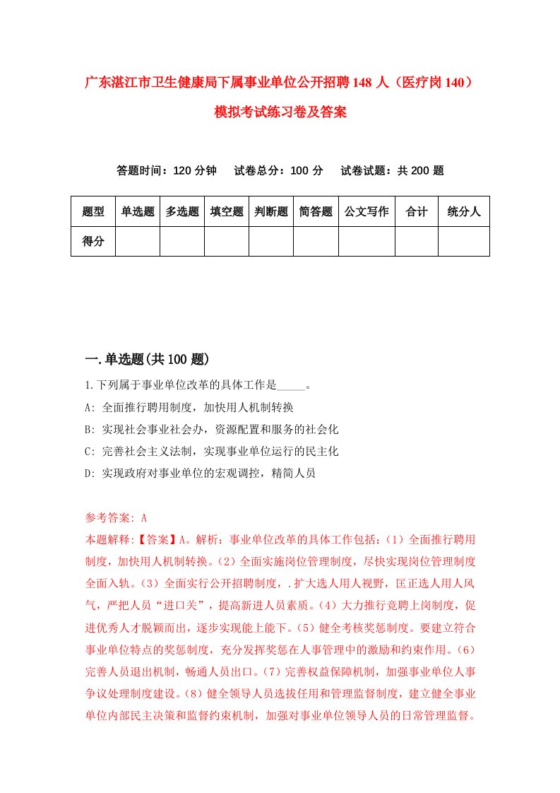 广东湛江市卫生健康局下属事业单位公开招聘148人医疗岗140模拟考试练习卷及答案第5套