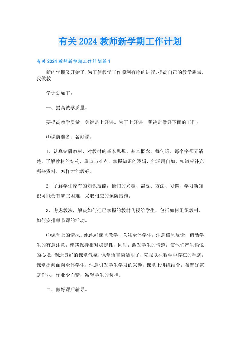 有关2024教师新学期工作计划