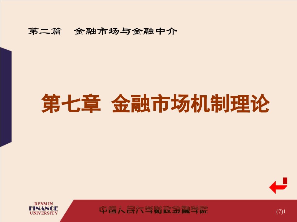 007第七章金融市场机制理论g58课件