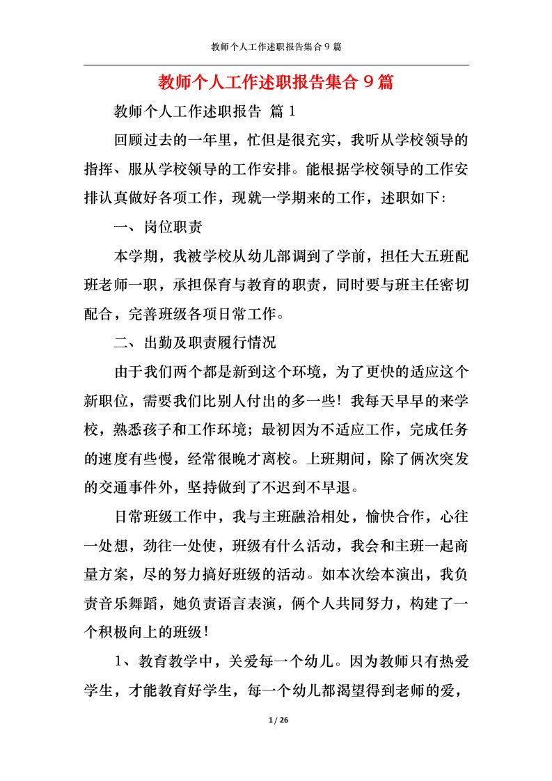 精选教师个人工作述职报告集合9篇