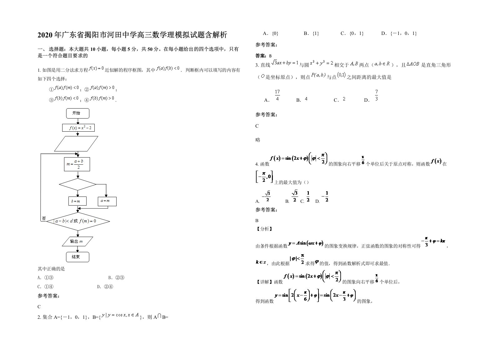 2020年广东省揭阳市河田中学高三数学理模拟试题含解析