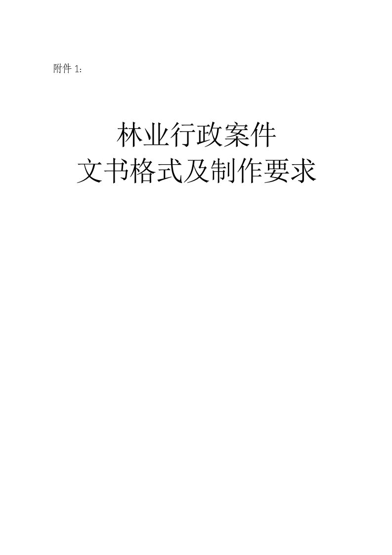 林业行政案件文书制作要求