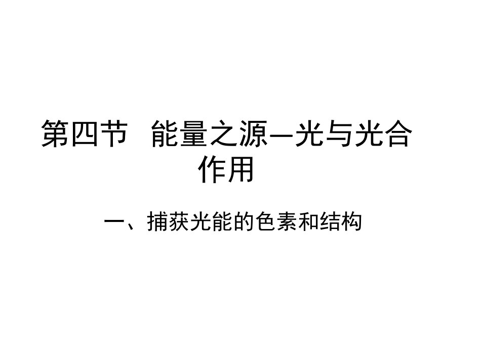 《捕获光能的色素和结构》教案