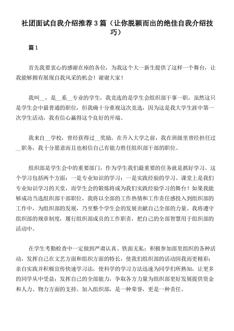 社团面试自我介绍推荐3篇（让你脱颖而出的绝佳自我介绍技巧）