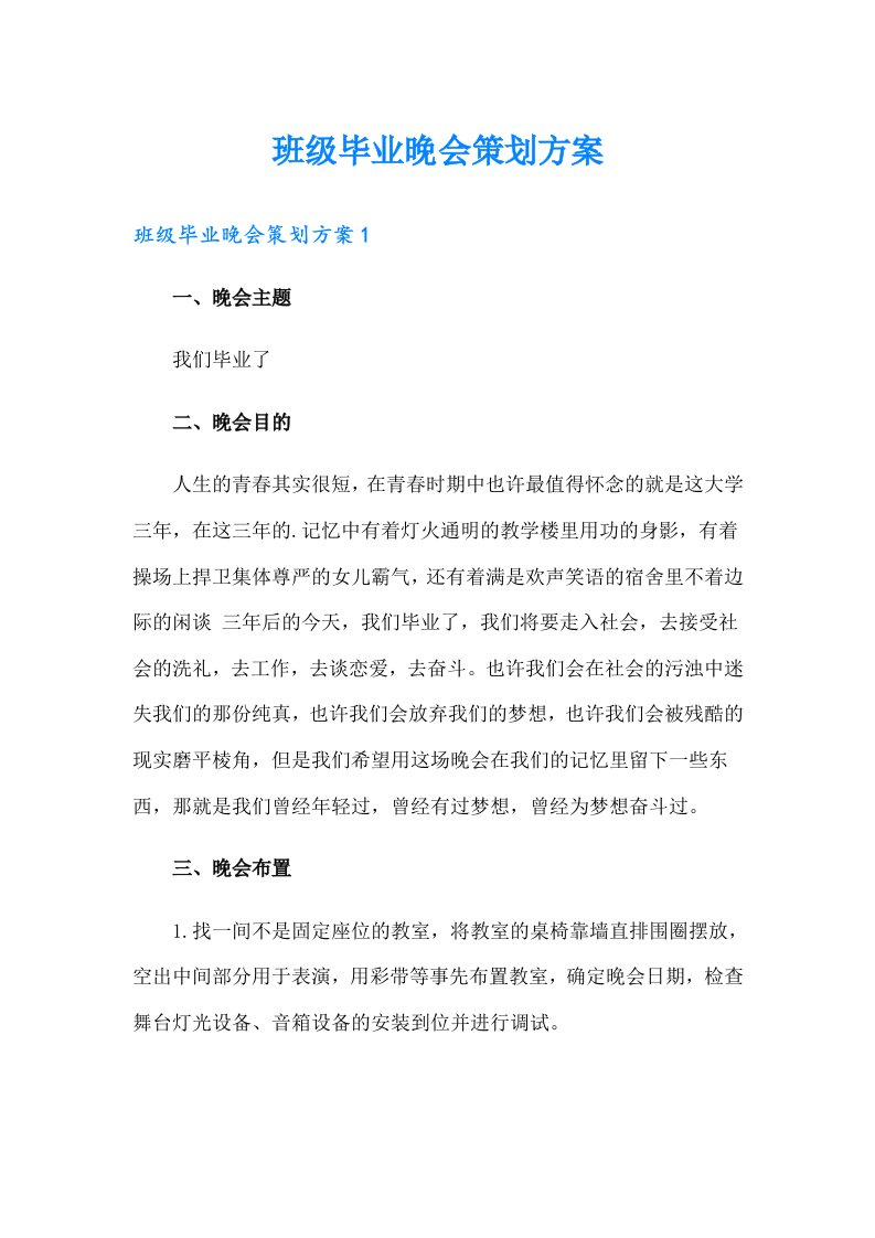 班级毕业晚会策划方案