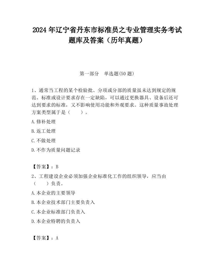 2024年辽宁省丹东市标准员之专业管理实务考试题库及答案（历年真题）