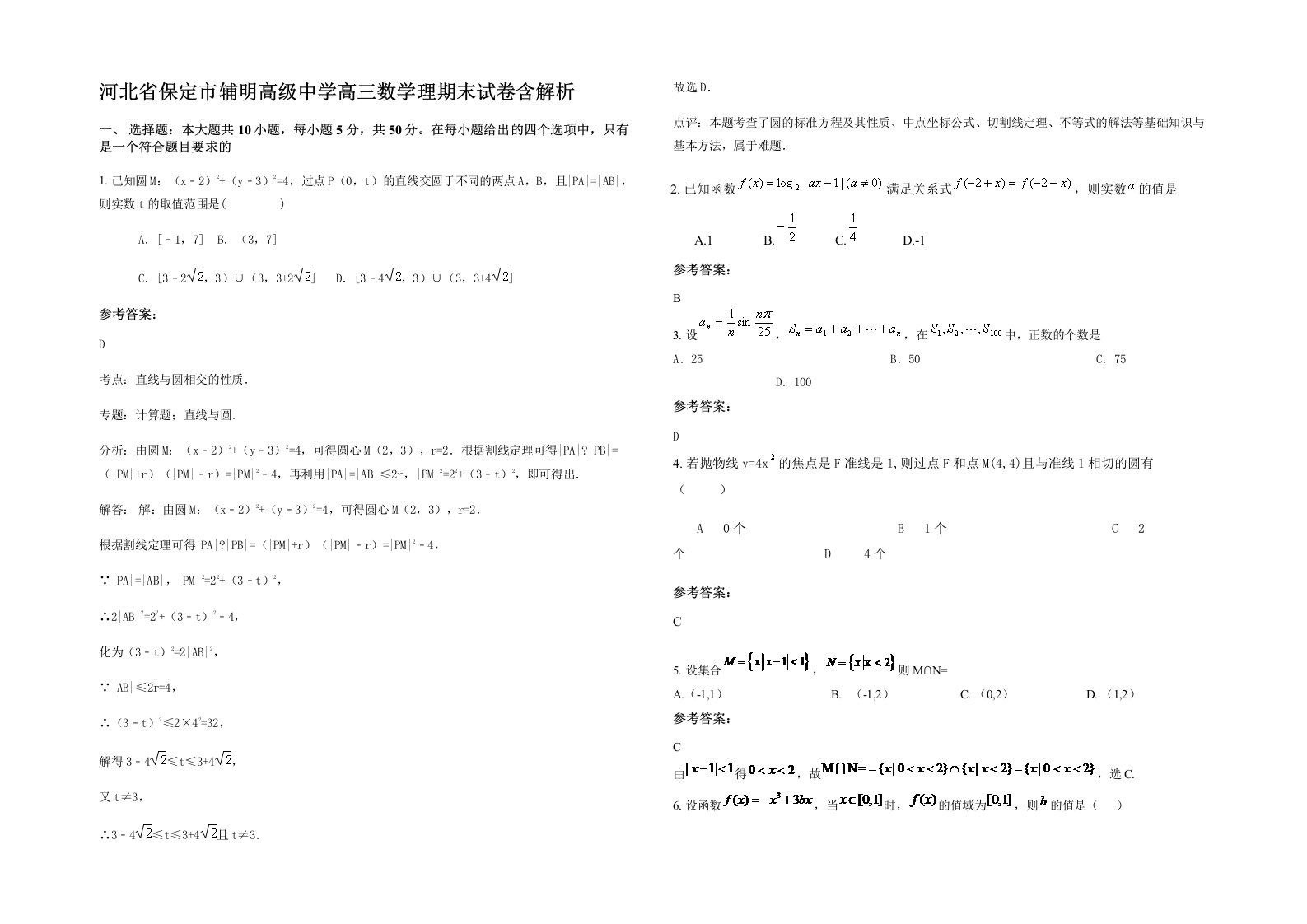 河北省保定市辅明高级中学高三数学理期末试卷含解析