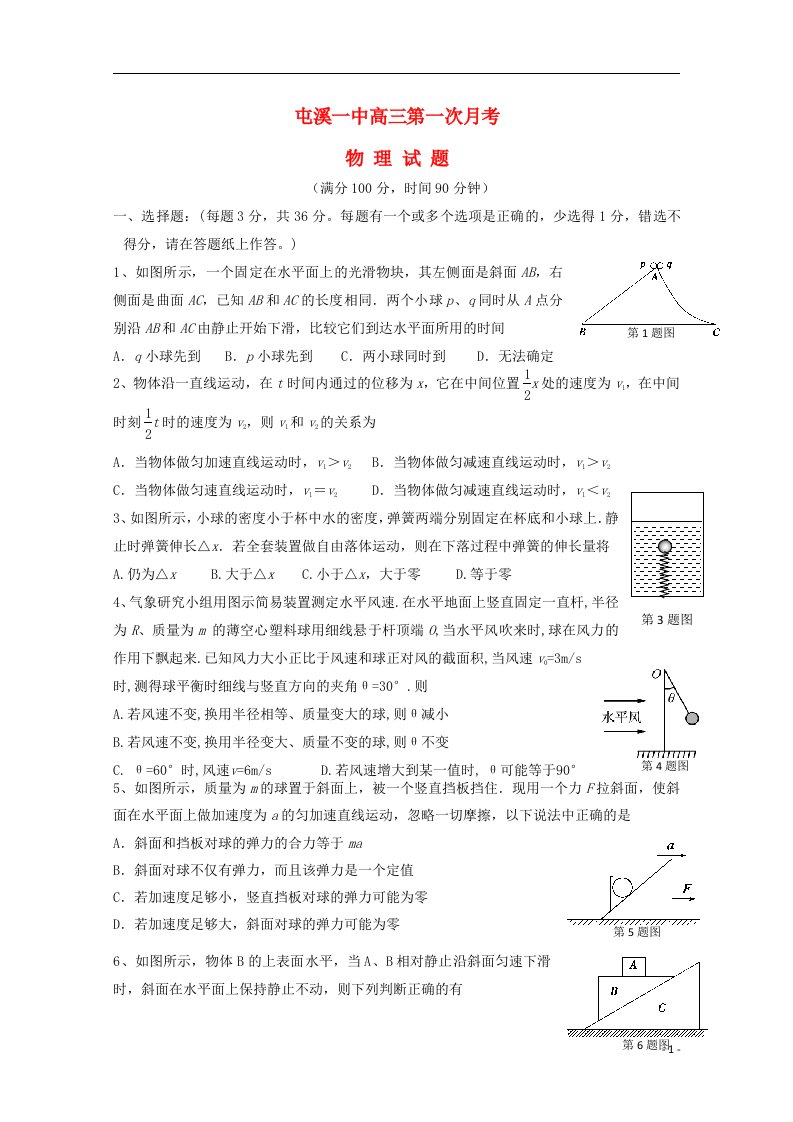 安徽省屯溪一中高三物理第一次月考试题新人教版