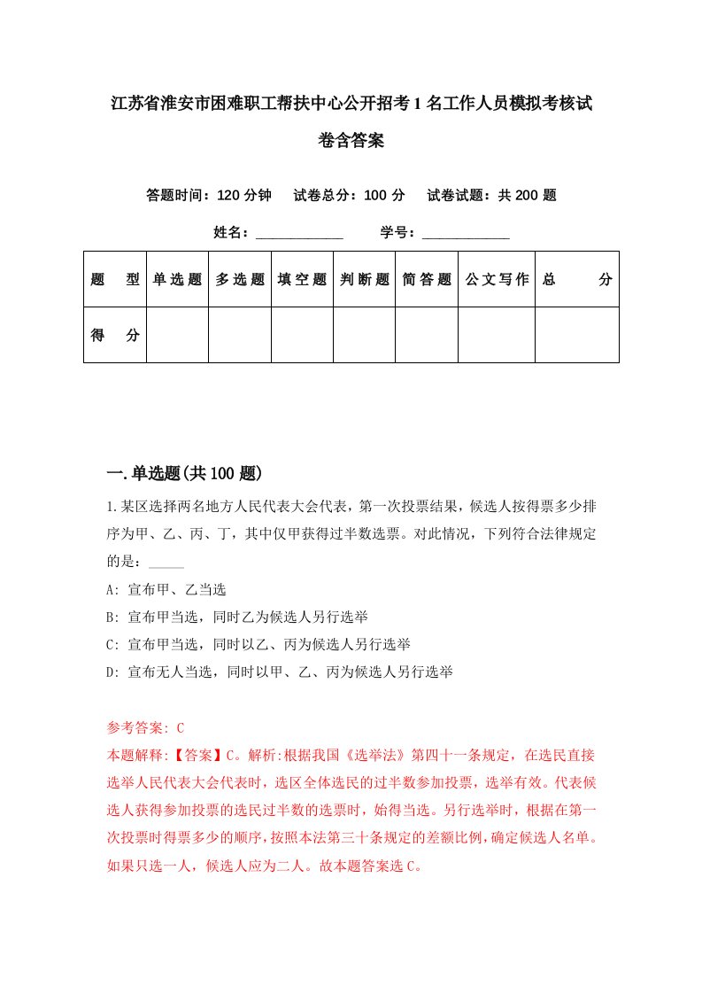 江苏省淮安市困难职工帮扶中心公开招考1名工作人员模拟考核试卷含答案9