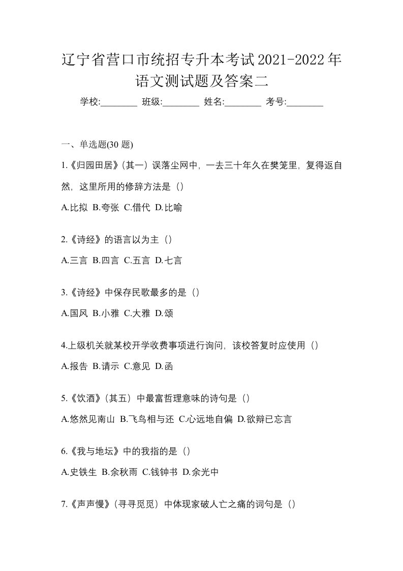 辽宁省营口市统招专升本考试2021-2022年语文测试题及答案二