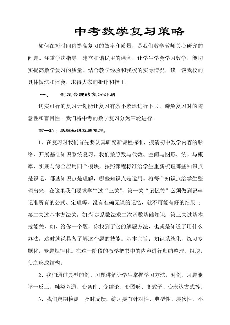 初中数学中考复习策略