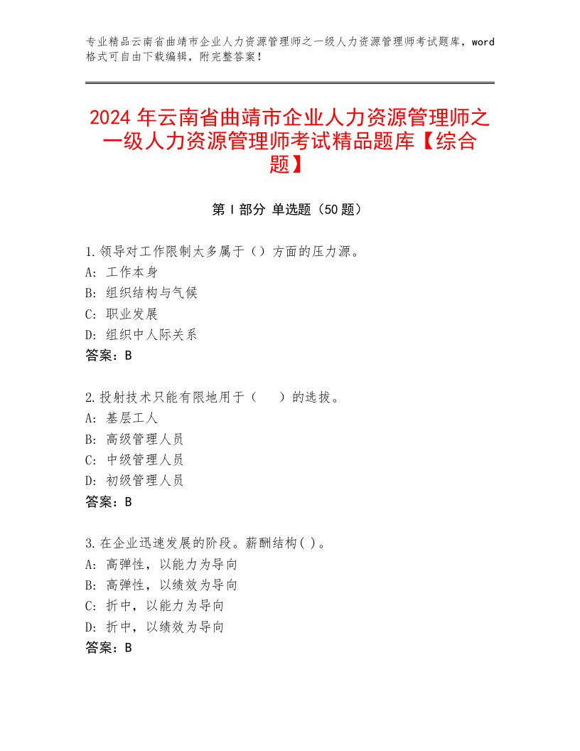 2024年云南省曲靖市企业人力资源管理师之一级人力资源管理师考试精品题库【综合题】